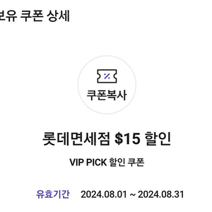 SKT VIP Pick 롯데면세점 $15 할인 쿠폰 팝니다. 5000원