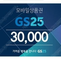 GS25 3만원 상품권 26,500원에 판매합니다. (24년 10월 17일까지)