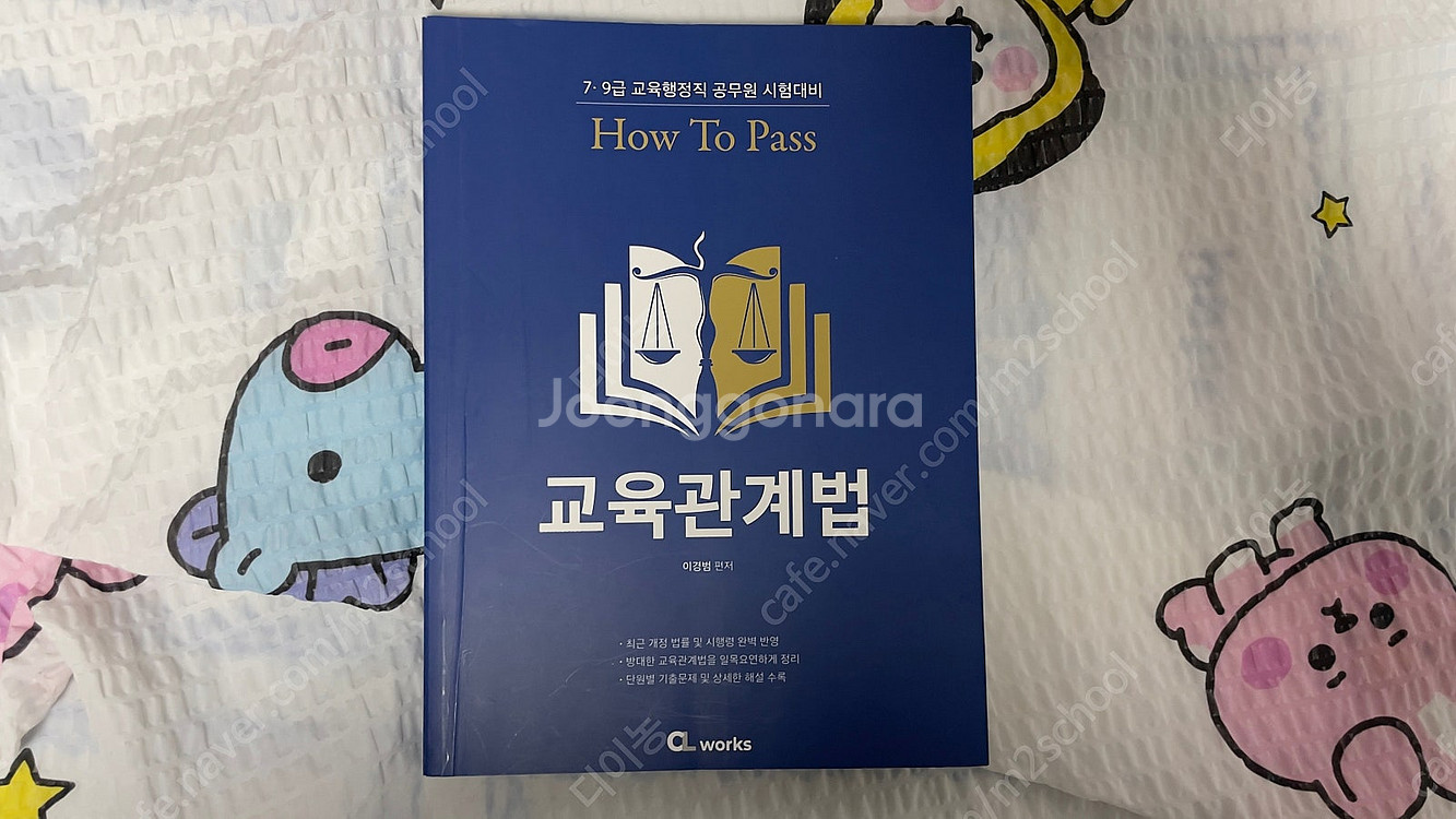 [교재정리 반값] 이경범 교육학 기본서 교육관계법 기출...--3