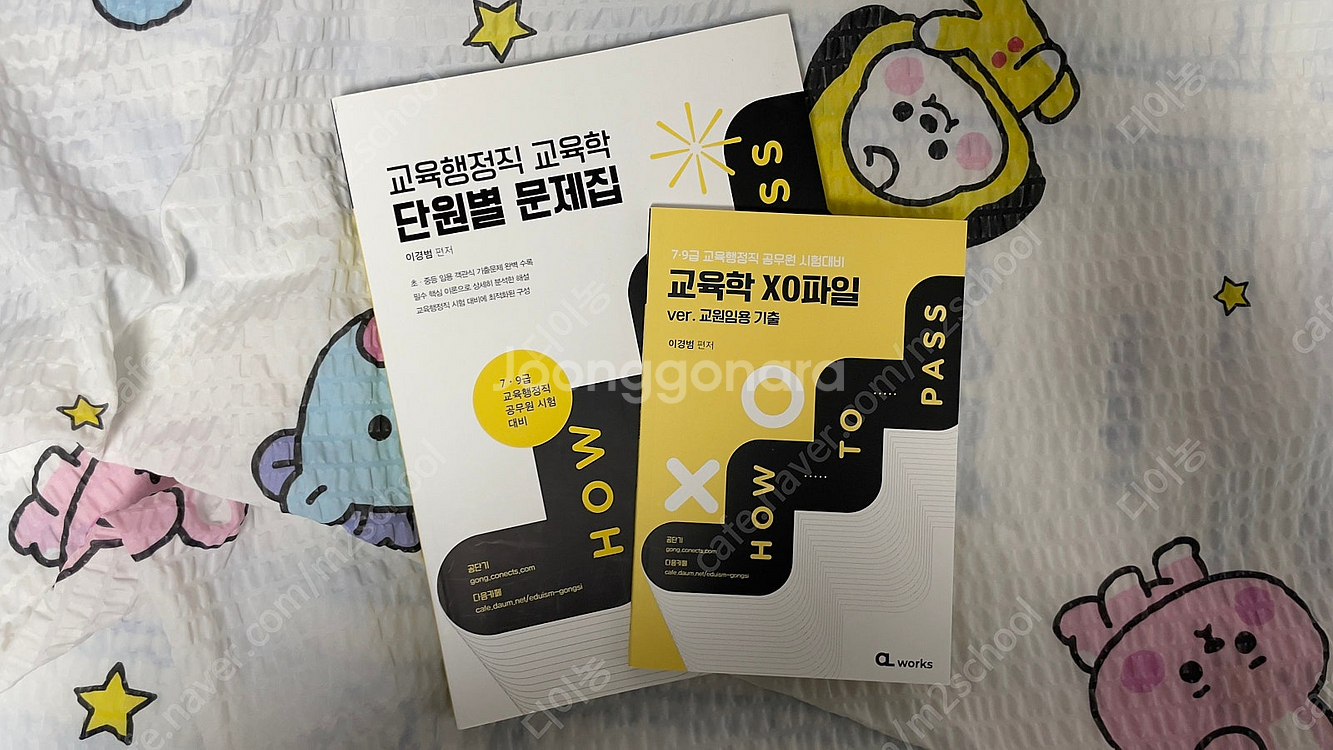 [교재정리 반값] 이경범 교육학 기본서 교육관계법 기출...--9