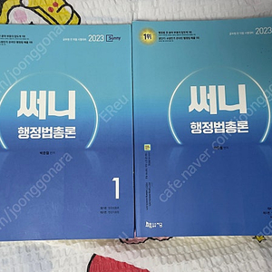 [교재정리 반값] 박준철 써니 행정법 행정법총론 기출문제집 단원별 실전동형 봉투 모의고사 핵심집약 오답노트