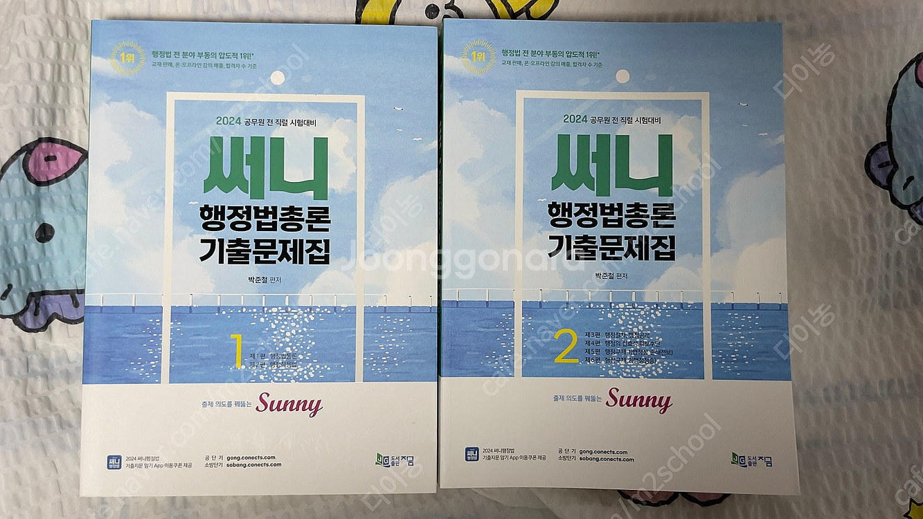 [교재정리 반값] 박준철 써니 행정법 행정법총론 기출문...--4