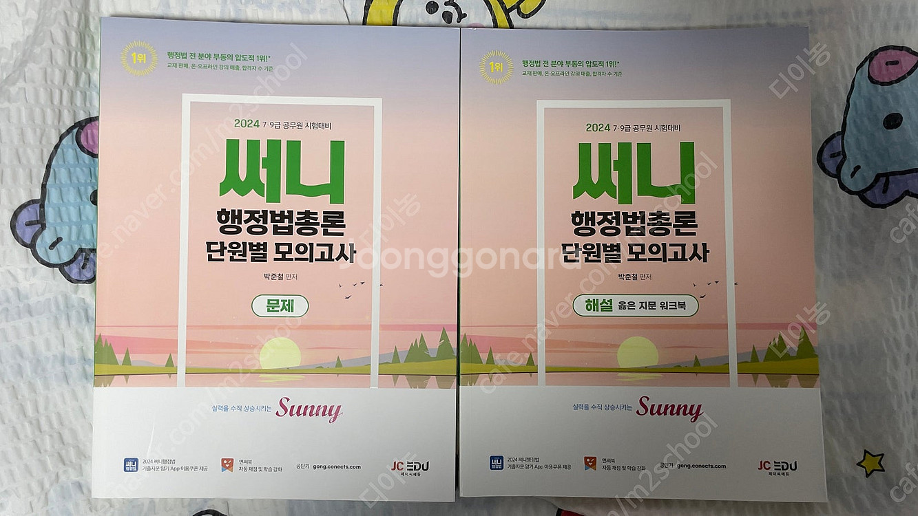 [교재정리 반값] 박준철 써니 행정법 행정법총론 기출문...--7