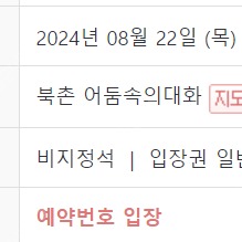 어둠속의대화 8/22 오후 4시 2장 양도 (북촌)