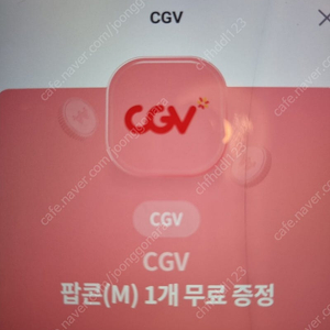 cgv팝콘쿠폰