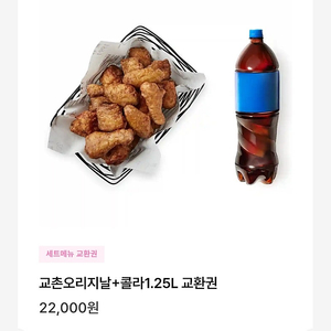 말복)) 교촌 오리지날 한마리. 콜라1.25L / 허니콤보 콜라 / 레드콤보 콜라 / 반반콤보 콜라