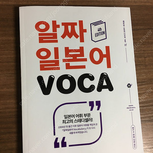 알짜 일본어 VOCA(새상품)