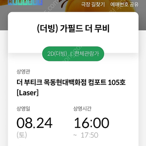 영화 가필드 / 메가박스 더 부티크 목동현대백화점 8/24,8/25