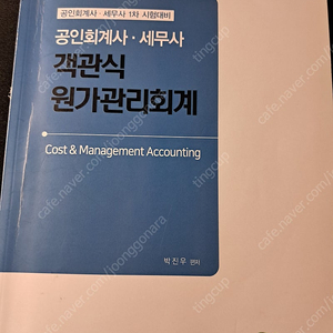 원가관리 회계 박진우