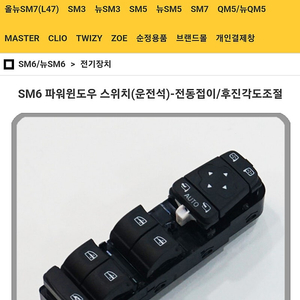 sm6 파워윈도우 메인 스위치 창문 구합니다