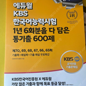 에듀윌 kbs한국어능력시험 통기출600제 (새책) 판매