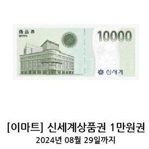 신세계상품권 1만원권 기프티콘 쿠폰