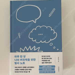 새책)하루 한 장 나의 어휘력을 위한 필사 노트/반값택배 16000원