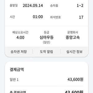 9월 14일 01시 서울경부 > 부산 고속버스 티켓 양도