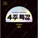 2023학년도 수능연계완성 4주 특강 고난도.신유형 국어 연구용 / 학생용과 동일함 (배송비 별도)