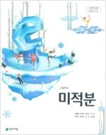 고등학교 미적분 교과서 이준열 천재 연필공부 약간만 있...--0