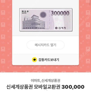 신세계 상품권 30만원