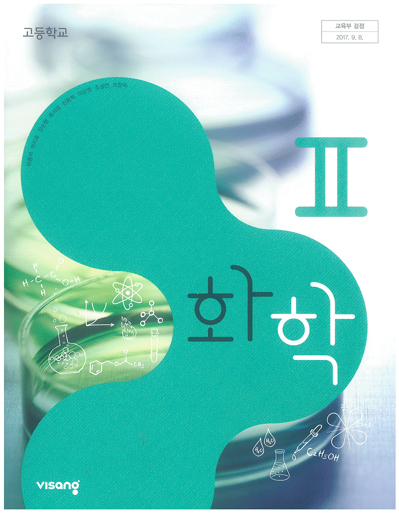 고등학교 화학 2 교과서 박종석 비상 표지앞면 반접힘--0