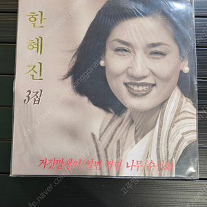 (가격인하)미개봉 한혜진3집 lp