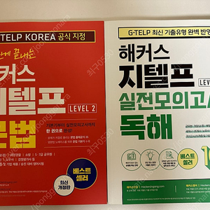 2주 만에 끝내는 해커스 지텔프(G-TELP) 문법 Level 2+해커스 지텔프(G-TELP) 실전모의고사 독해 10회 Level 2(레벨2)/반값택포