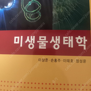 도서출판 효일 알기쉬운 영양학 / 교문사 외식사업창업론 / 동화기술 미생물생태학 / 월드사이언스 기초식품미생물학