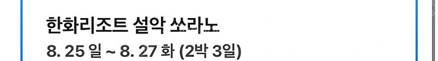 [8월25~27일]한화 리조트 설악 쏘라노 2박_디럭스...--0