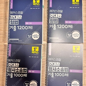 갓대환 2024 형법 형소법 기출 스프링제본(새책)