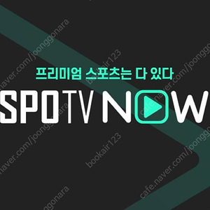 스포티비 나우 spotv now 1경기 대여 1500원 (프리미엄 최고화질 1080P)