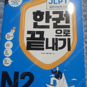 JLPT 일본어능력시험 한권으로 끝내기 N1, N2(다락원)