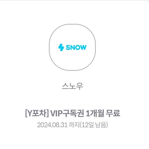 [판매] 스노우 vip 구독권 1개월 무료 쿠폰 1장 천원