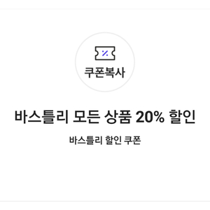 바스틀리 모든 상품 20% 할인 쿠폰