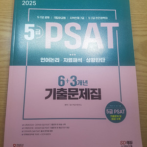 PSAT 5급 기출문제집