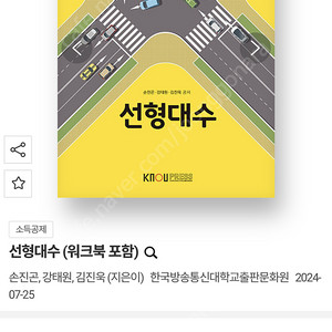 방통대 방송통신대학교 선형대수 2024개정판 손진곤