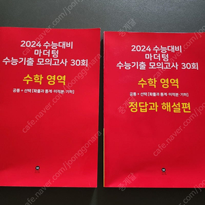 2024 수능대비 마더텅 수능기출 모의고사 30회 수학 영역