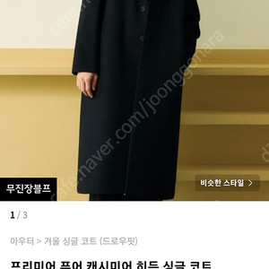 드로우핏 캐시미어 히든싱글코트 사이즈교환하실분 L->XL