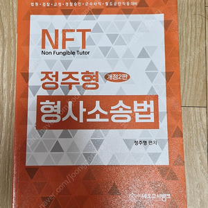 정주형 NFT 형사소송법 개정 2판 4천원에 판매합니다