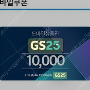 Gs25 만원권 8/21까지-> 9200다수의거래이력 문자 주세요