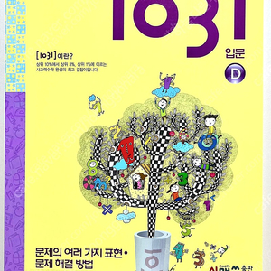 사고력수학 1031 입문D 새책-반값택포