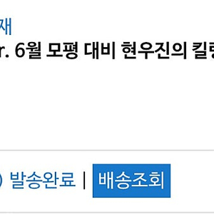 현우진 2025 킬링캠프 6모대비