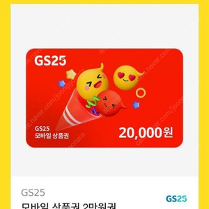 Gs 2만원 상품권 팝니다.