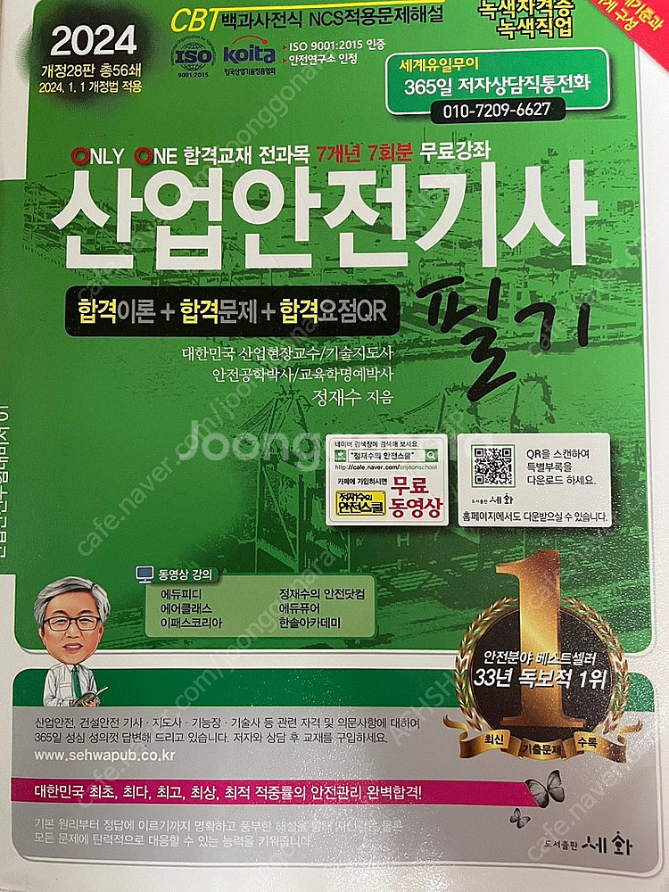 2024 산업안전기사 필기 세화--0