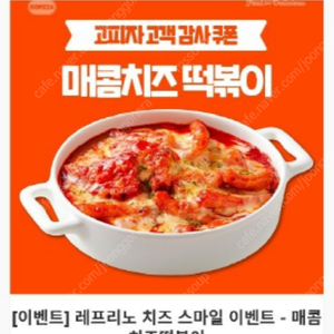 고피자 매콤치즈 떡볶이 쿠폰