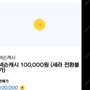 넥슨캐시 103,000원팝니다.