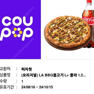 피자헛 LA bbq 콜라셋트판매합니다