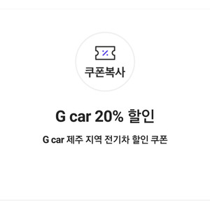 G car 20% 할인쿠폰(제주 지역 전기차)G카 지카