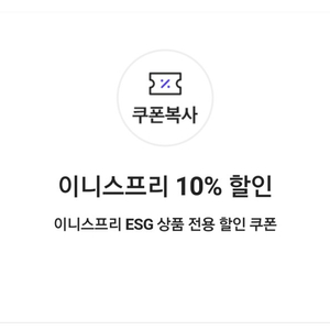 이니스프리 10% 할인쿠폰(ESG 상품 전용)