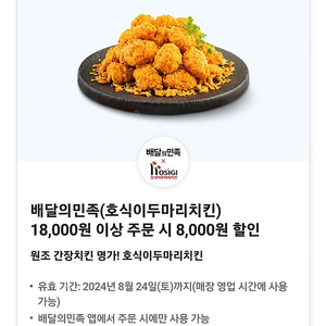 호식이두마리치킨 8천원할인쿠폰 (1500원)