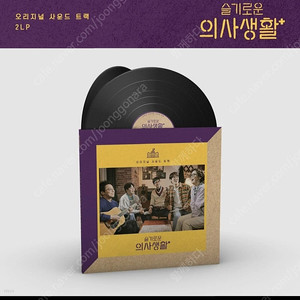 슬기로운의사생활 시즌1 lp