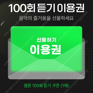 멜론 100회 듣기 쿠폰