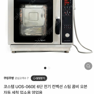 코스템 6단 전기 컨벡션 스팀 콤비 오븐